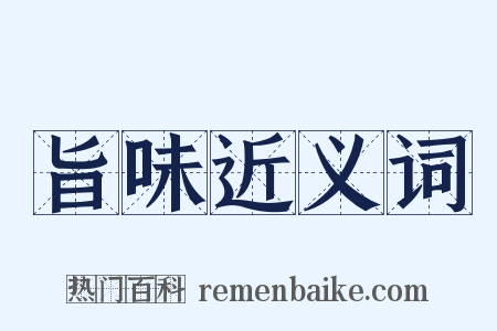 旨味近义词是什么意思的图片